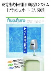 乾電池式男性トイレ自動洗浄システム【フラッシュオート　FA-DC】